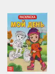 Раскраска детская тематическая