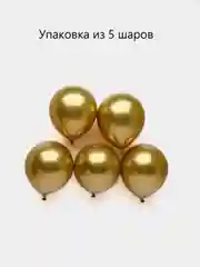 Горчичный шары воздушные, хром