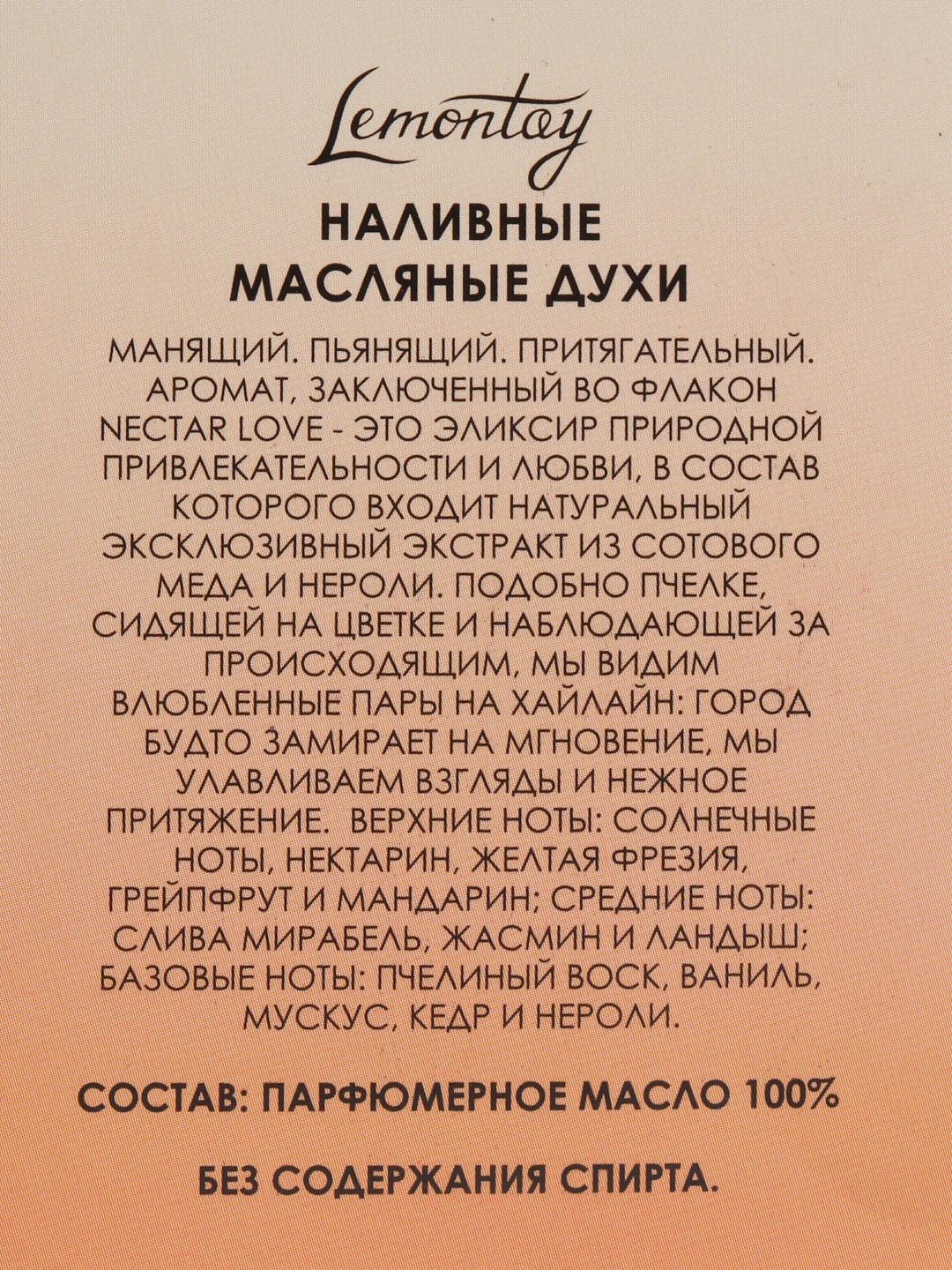 Lemontay масляные духи женские №511 : nectar love, нектар любви, 3 мл