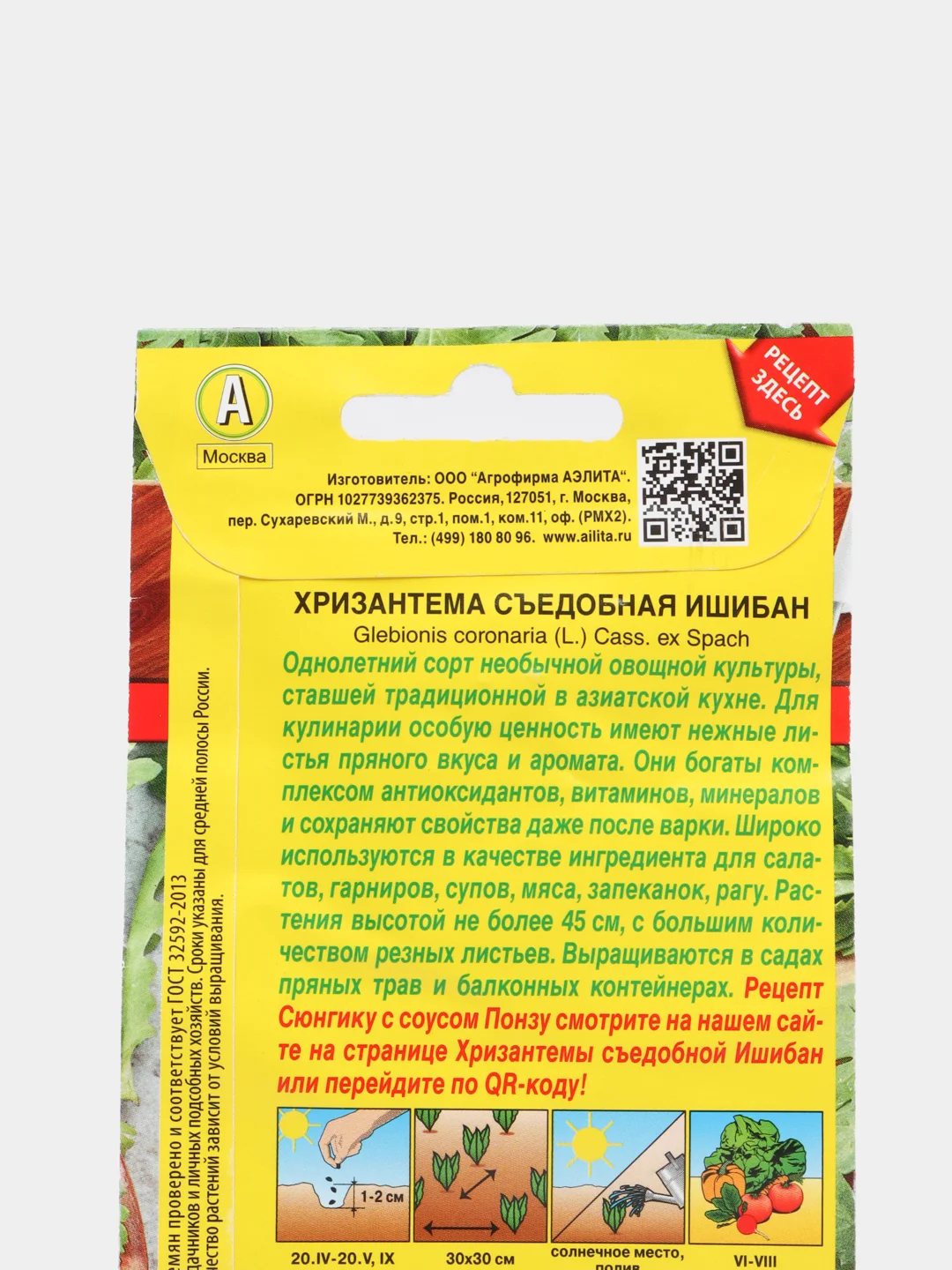 Семена Аэлита Хризантема съедобная "Ишибан"