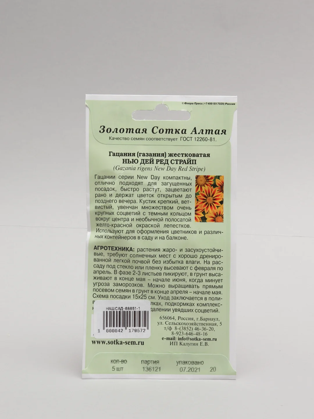 Семена Гацания "Нью дей ред страйп" набор 1, 3, 5 уп