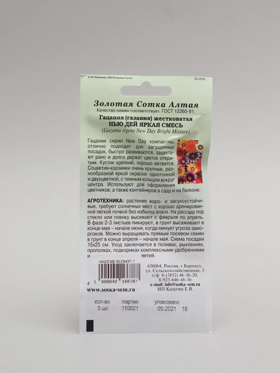 Семена Гацания  Нью дей яркая смесь  набор 1, 3, 5 уп
