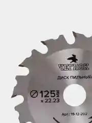 Диск пильный по дереву на УШМ (Болгарку) 125 мм, 3 вида, 3, 6, 12 зубьев, Чеглок