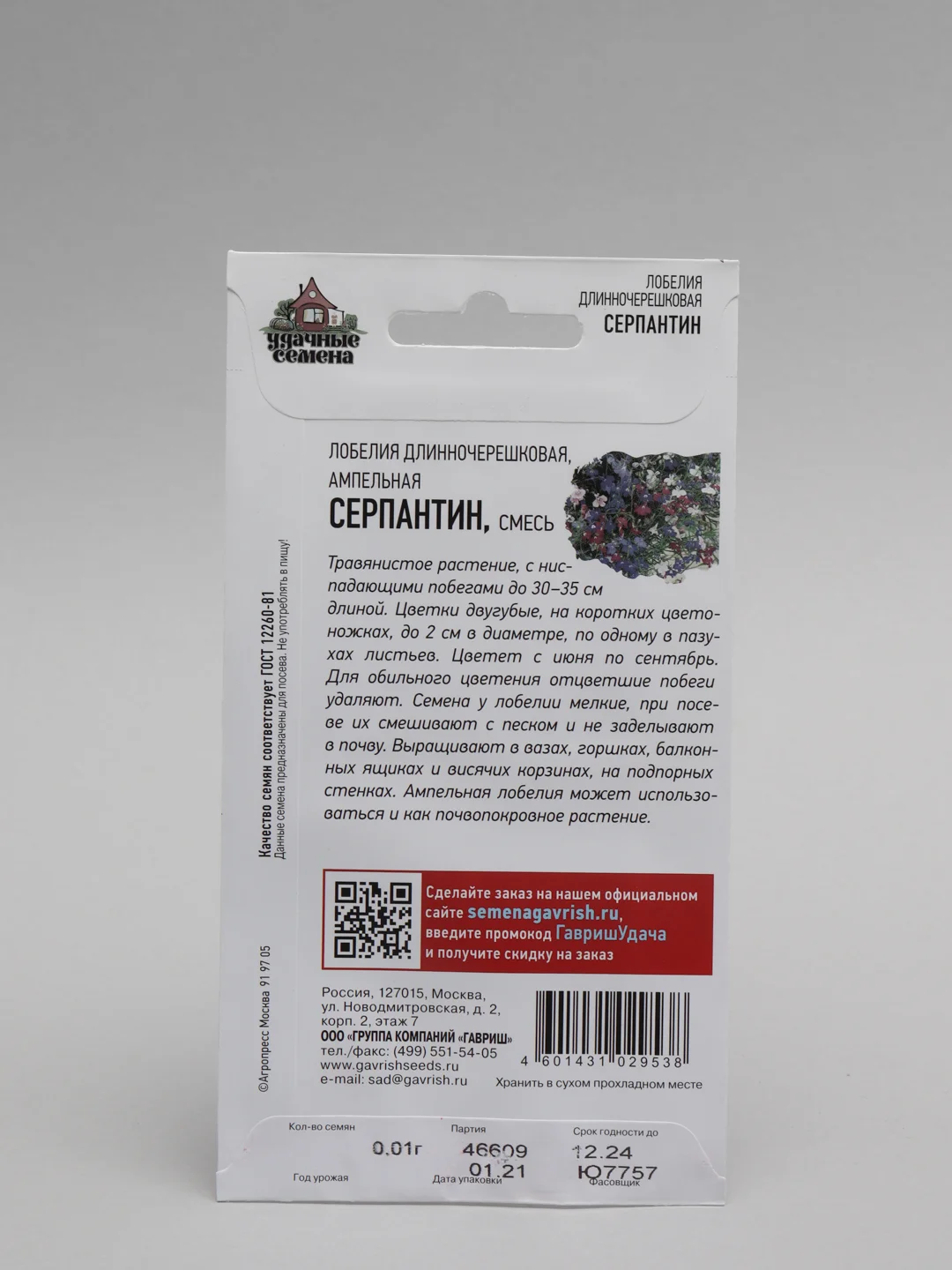 Семена Лобелия длинночерешковая "Серпантин" набор 1, 3, 5 уп