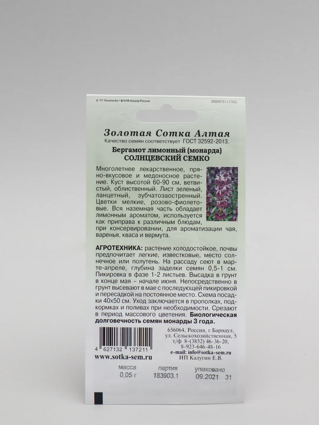 Семена Бергамот лимонный (Монарда) "Солнцевский семко" набор 1, 3, 5 уп