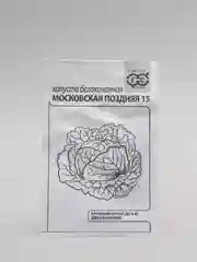 Семена Капуста белокочанная "Московская поздняя 15" набор 1, 5, 10 уп