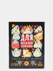 Игра карточная для вечеринки "Для веселой компании", 60 карт, 18+