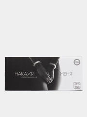 Чековая книжка для двоих «Накажи меня», 18+