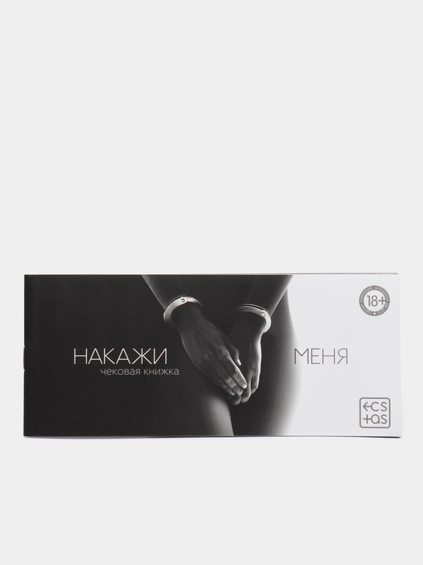 Чековая книжка для двоих «Накажи меня», 18+