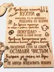 Декоративная табличка "Правила кухни", подставка под горячее, разделочная доска
