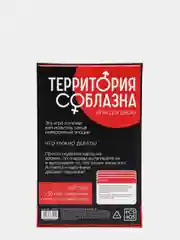 Игра для двоих Территория соблазна. Невероятные эмоции, 3 в 1 (50 карт, акс.), 18+
