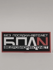 Наклейка "БПАН БЕЗ ПОСАДКИ-АВТО.NET"