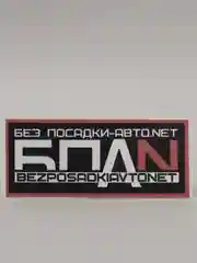Наклейка "БПАН БЕЗ ПОСАДКИ-АВТО.NET"