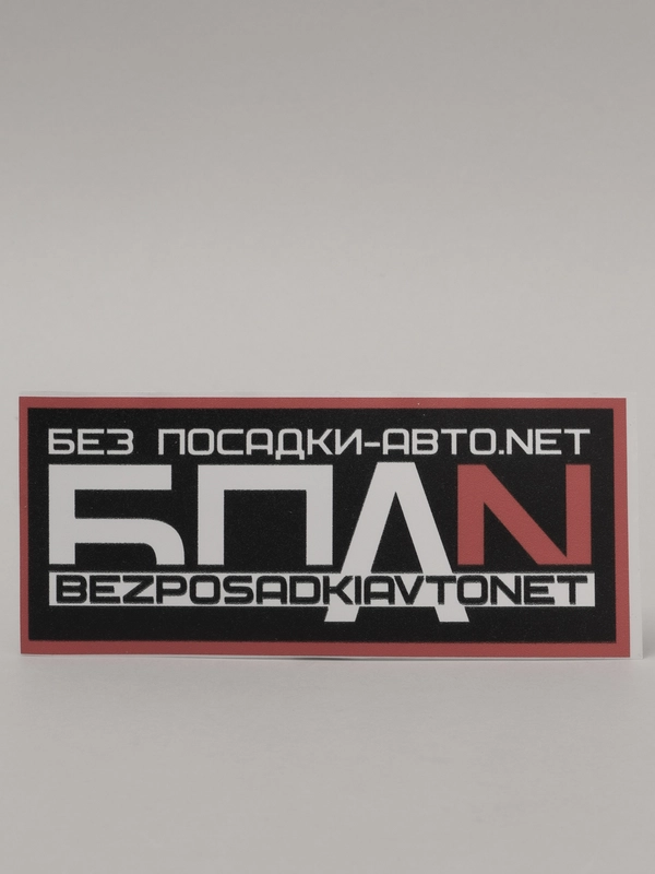 Наклейка "БПАН БЕЗ ПОСАДКИ-АВТО.NET"