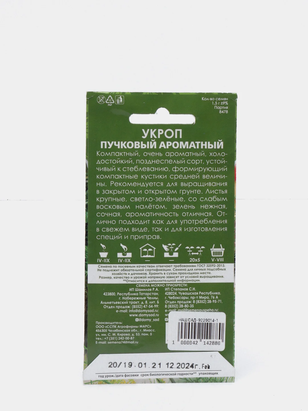 Семена Укроп "Пучковый ароматный" набор 1, 3, 5 уп