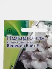 Семена Пеларгония крупноцветковая "Венеция Вайт" набор 1, 3, 5 уп