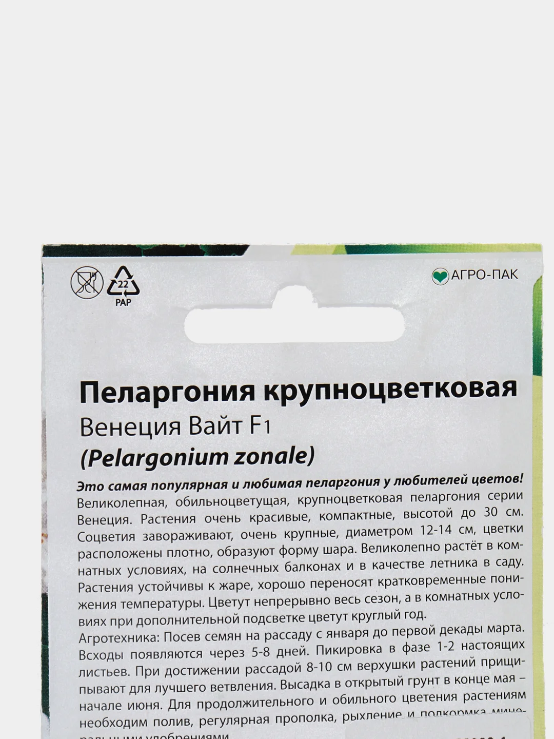 Семена Пеларгония крупноцветковая "Венеция Вайт" набор 1, 3, 5 уп