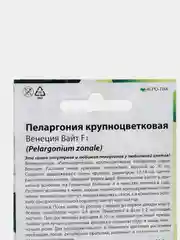 Семена Пеларгония крупноцветковая "Венеция Вайт" набор 1, 3, 5 уп