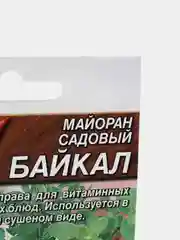 Семена Майоран садовый "Байкал" набор 1, 3, 5 уп