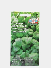 Семена Горчица сарепская  Красавица застолья  набор 1, 3, 5 уп