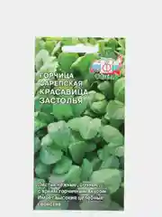 Семена Горчица сарепская  Красавица застолья  набор 1, 3, 5 уп