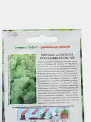 Семена Горчица сарепская  Красавица застолья  набор 1, 3, 5 уп
