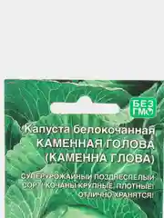 Семена Капуста белокочанная "Каменная голова" набор 1, 3, 5 уп