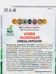 Семена Кобея лазающая смесь окрасок набор 1, 3, 5 уп