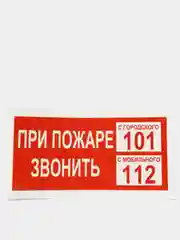 Наклейка "При пожаре звонить 101"