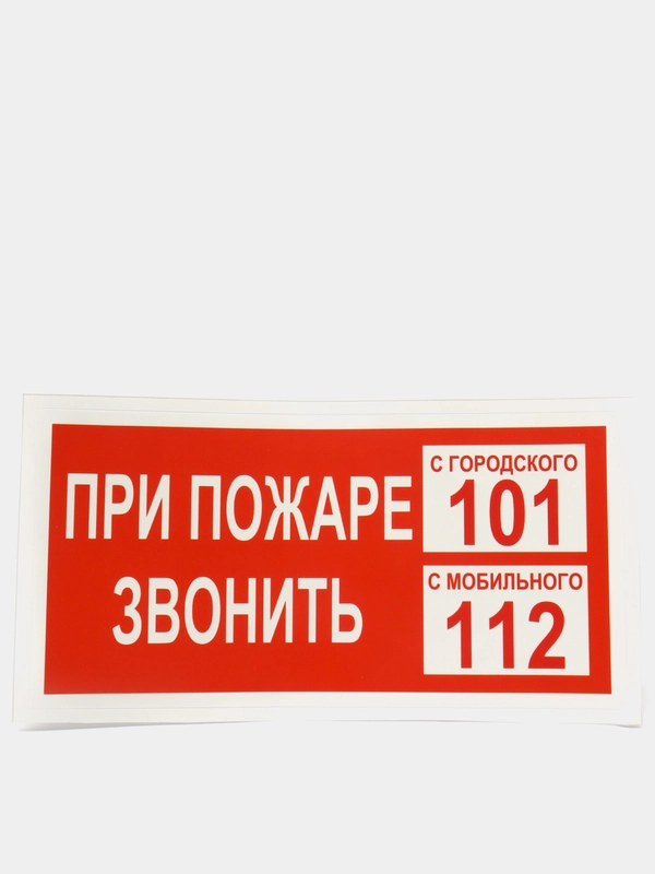 Наклейка "При пожаре звонить 101"