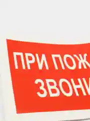 Наклейка "При пожаре звонить 101"
