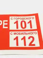 Наклейка "При пожаре звонить 101"