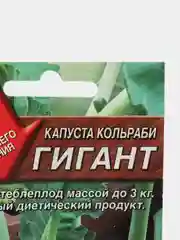 Семена Капуста кольраби  Гигант  набор 1, 3, 5 уп