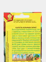 Семена Капуста кольраби  Гигант  набор 1, 3, 5 уп