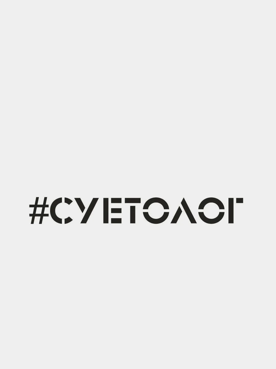 Черный наклейка на автомобиль "Суетолог"