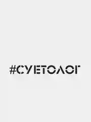 Черный наклейка на автомобиль "Суетолог"