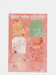 Открытки / Мини-открытки, 6 шт для цветов и подарков