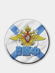 Наклейка "Круг ВМФ", диаметр 10 см