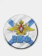 Наклейка "Круг ВМФ", диаметр 10 см