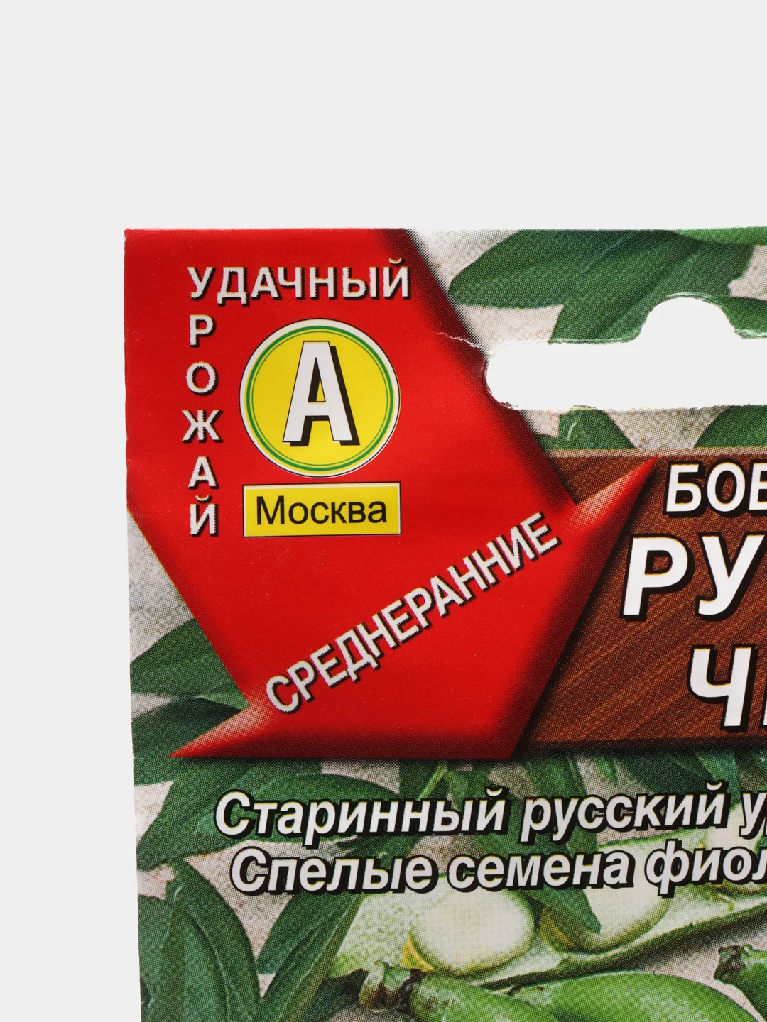 Семена Бобы овощные "Русские черные" набор 1, 3, 5 уп
