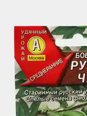 Семена Бобы овощные "Русские черные" набор 1, 3, 5 уп