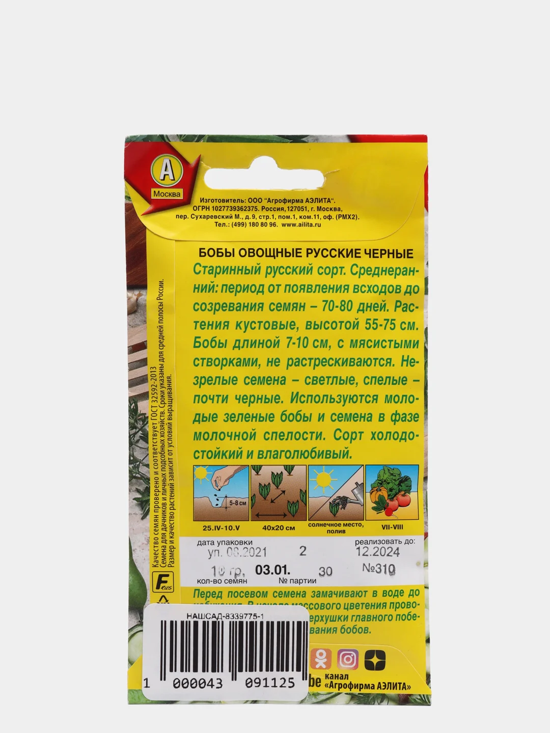 Семена Бобы овощные "Русские черные" набор 1, 3, 5 уп