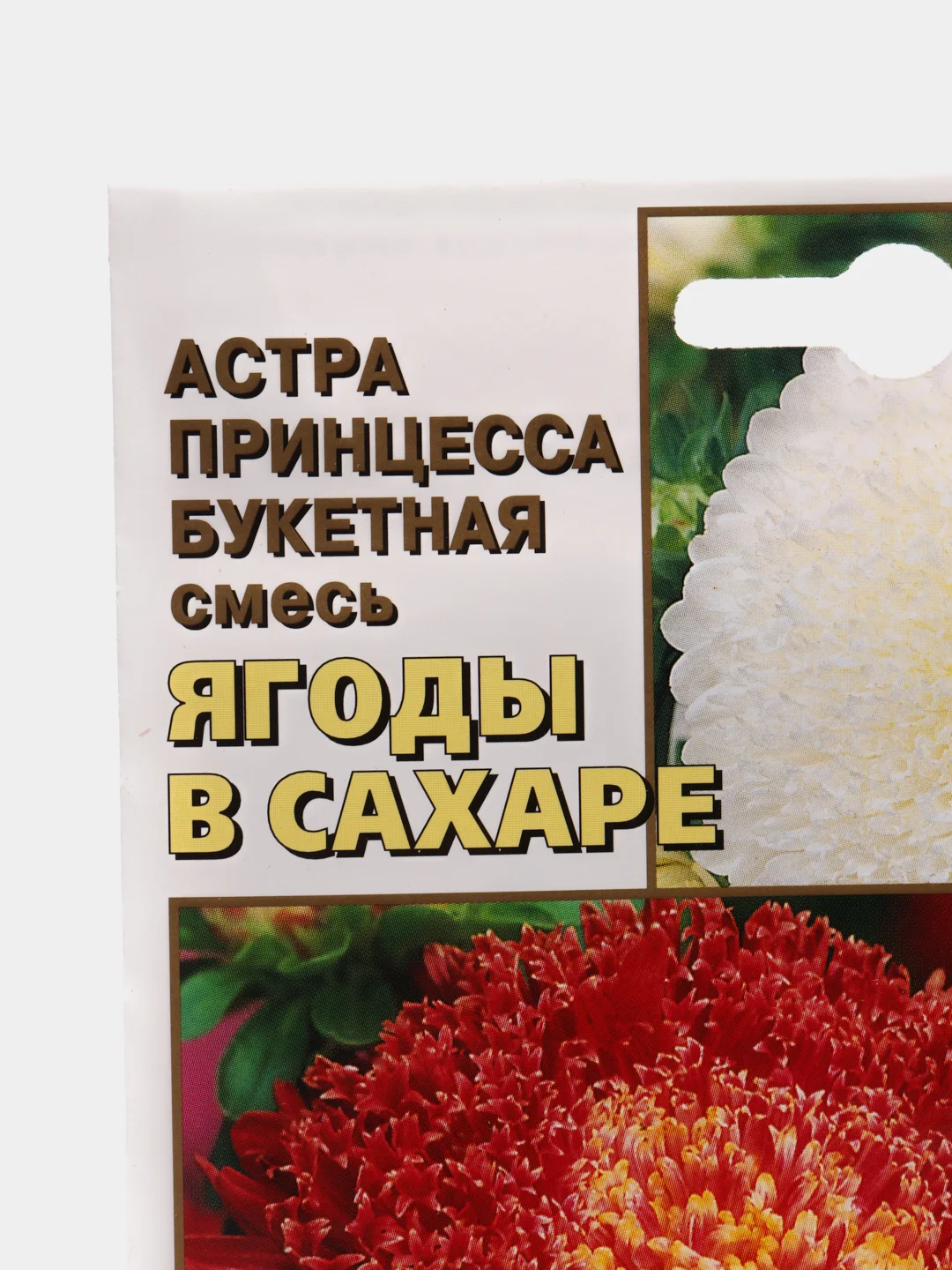 Семена Астра "Ягоды в сахаре", цветы