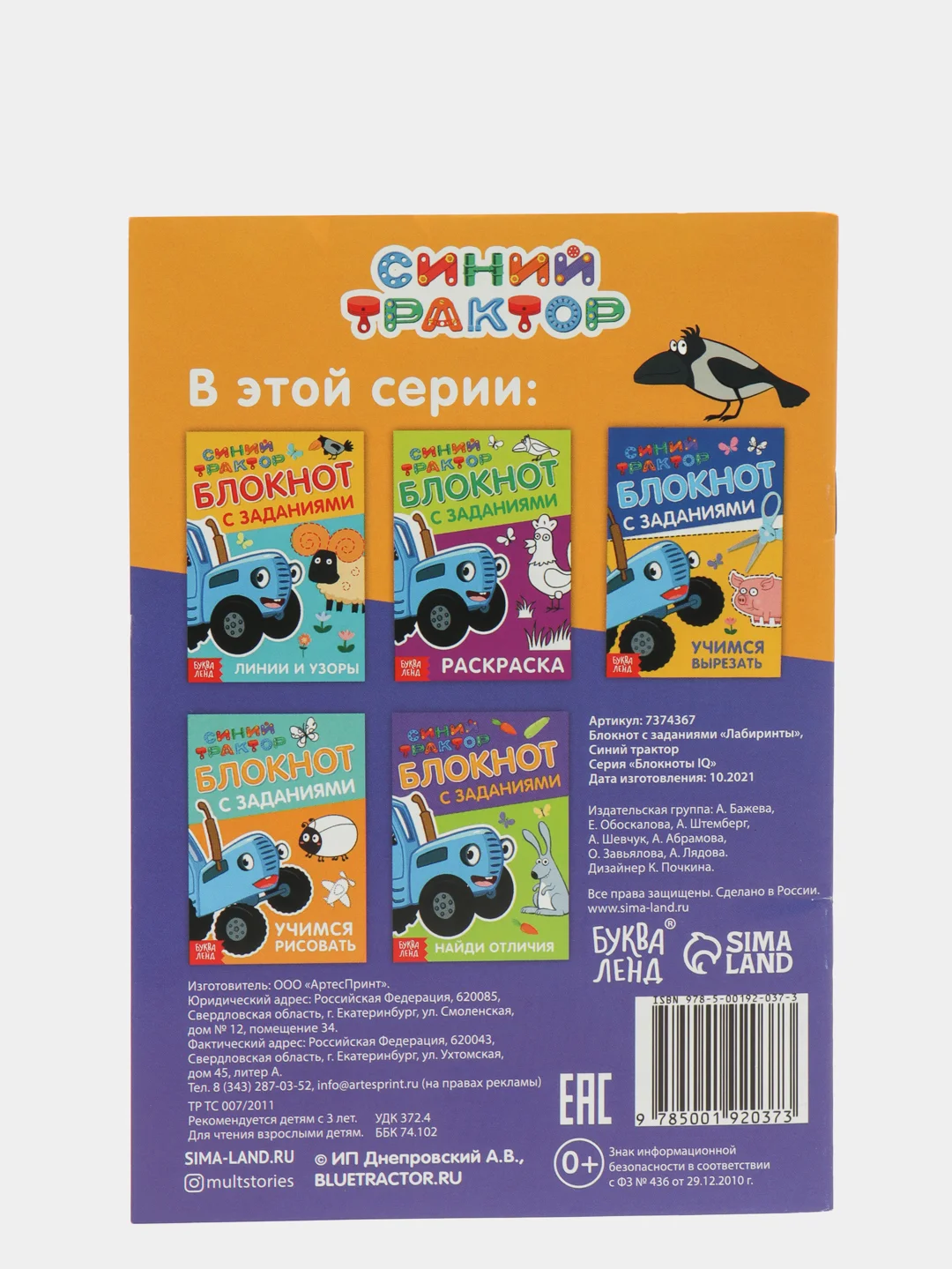 Белый блокнот с заданиями "Учимся рисовать, раскраска, лабиринты, найди отличия" Синий трактор