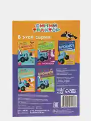 Белый блокнот с заданиями  "Учимся рисовать, раскраска, лабиринты, найди отличия" Синий трактор