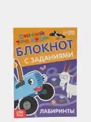 Белый блокнот с заданиями  "Учимся рисовать, раскраска, лабиринты, найди отличия" Синий трактор