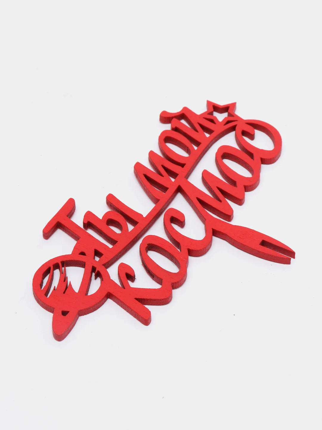 Белый топпер "Ты мой космос", деревянный