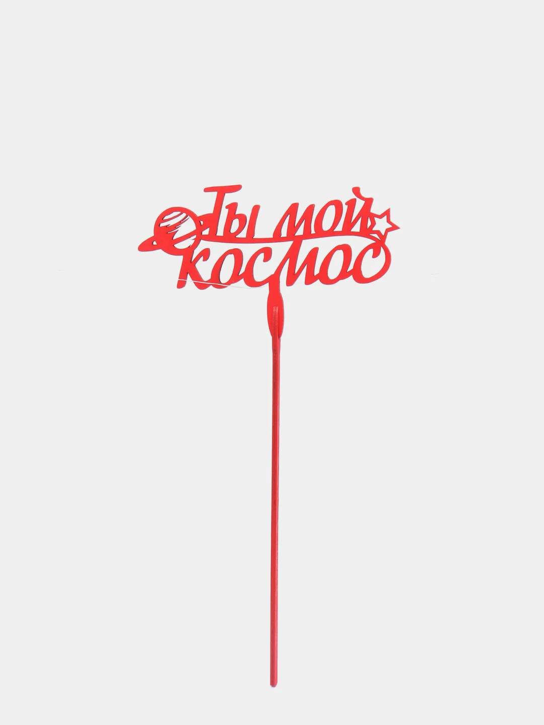 Красный топпер "Ты мой космос", деревянный