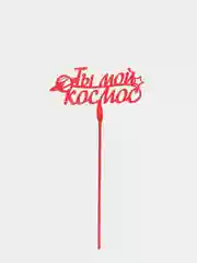 Красный топпер "Ты мой космос", деревянный