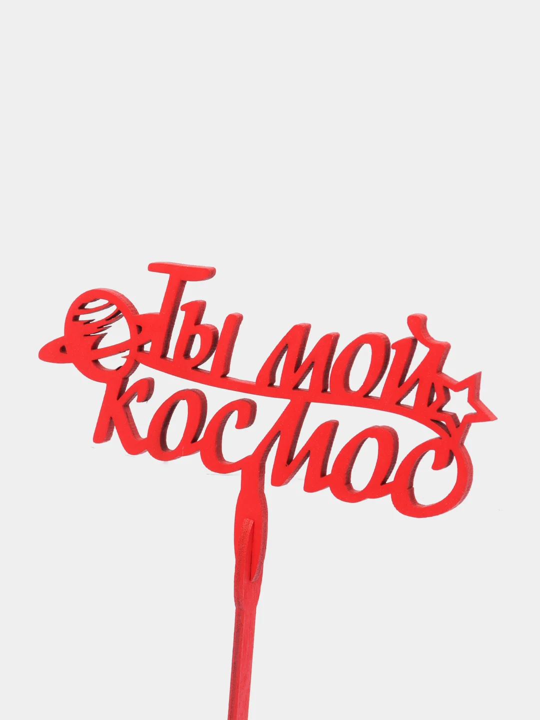 Белый топпер "Ты мой космос", деревянный